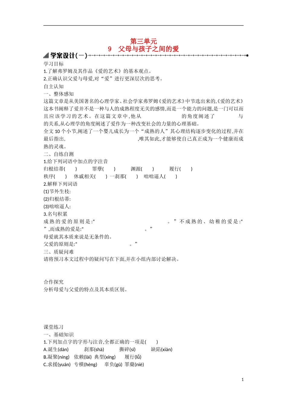 【志鸿优化设计】2015年高中语文 第9课 父母与孩子之间的爱学案（第一课时）新人教版必修4_第1页