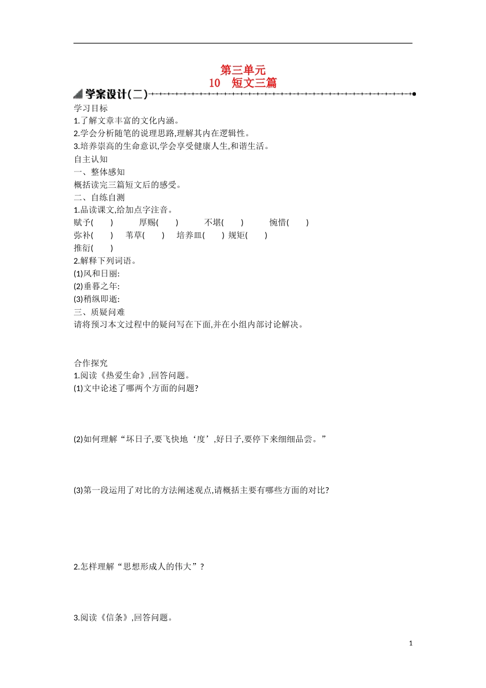 【志鸿优化设计】2015年高中语文 第10课 短文三篇学案（第二课时）新人教版必修4_第1页