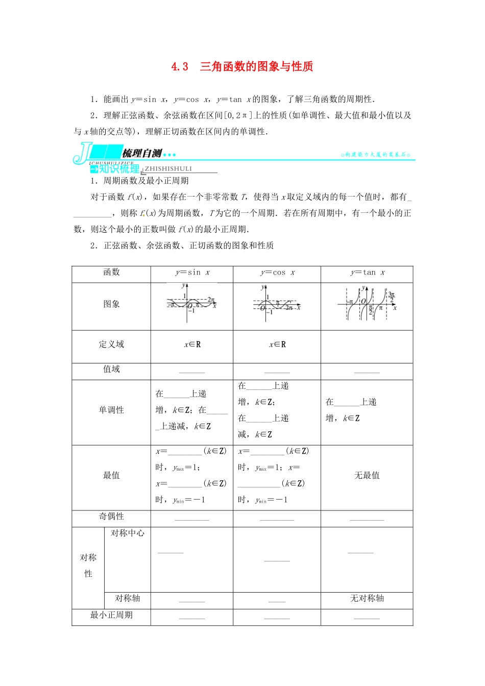 【志鸿优化设计】（湖北专用）2014届高考数学一轮复习 第四章三角函数、解三角形4．3三角函数的图象与性质教学案 理 新人教A版 _第1页