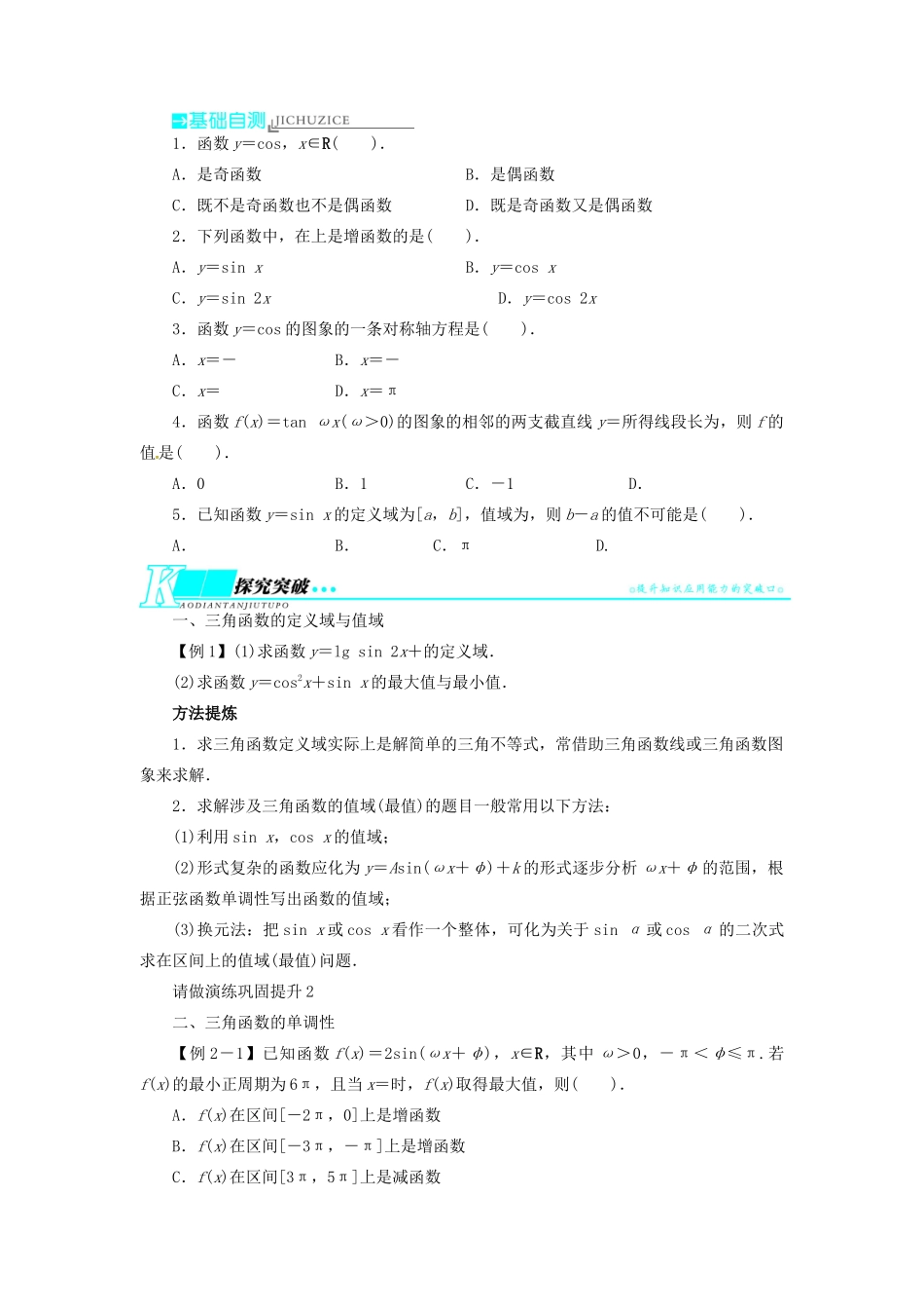 【志鸿优化设计】（湖北专用）2014届高考数学一轮复习 第四章三角函数、解三角形4．3三角函数的图象与性质教学案 理 新人教A版 _第2页