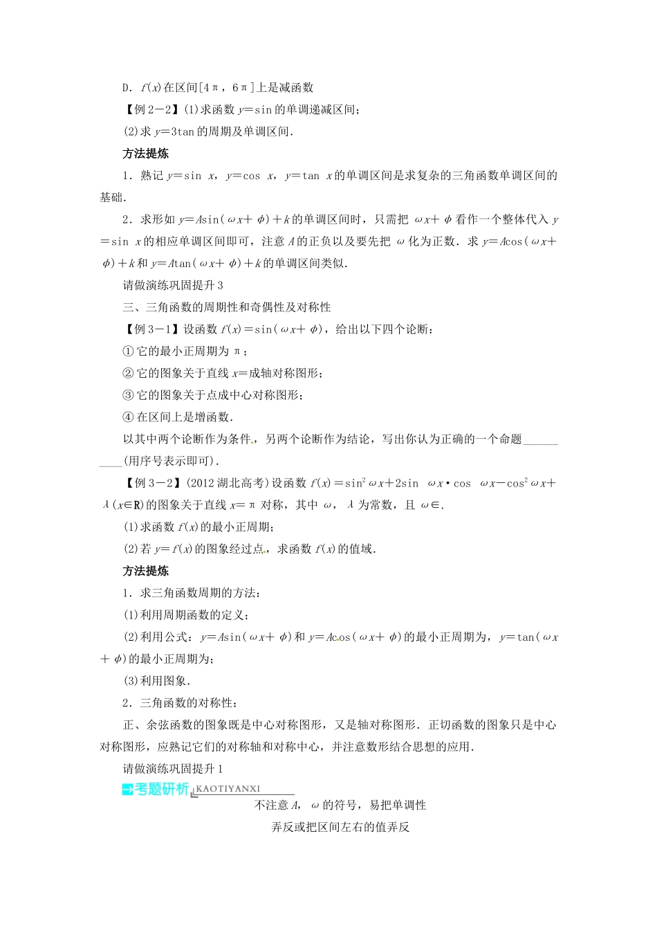 【志鸿优化设计】（湖北专用）2014届高考数学一轮复习 第四章三角函数、解三角形4．3三角函数的图象与性质教学案 理 新人教A版 _第3页