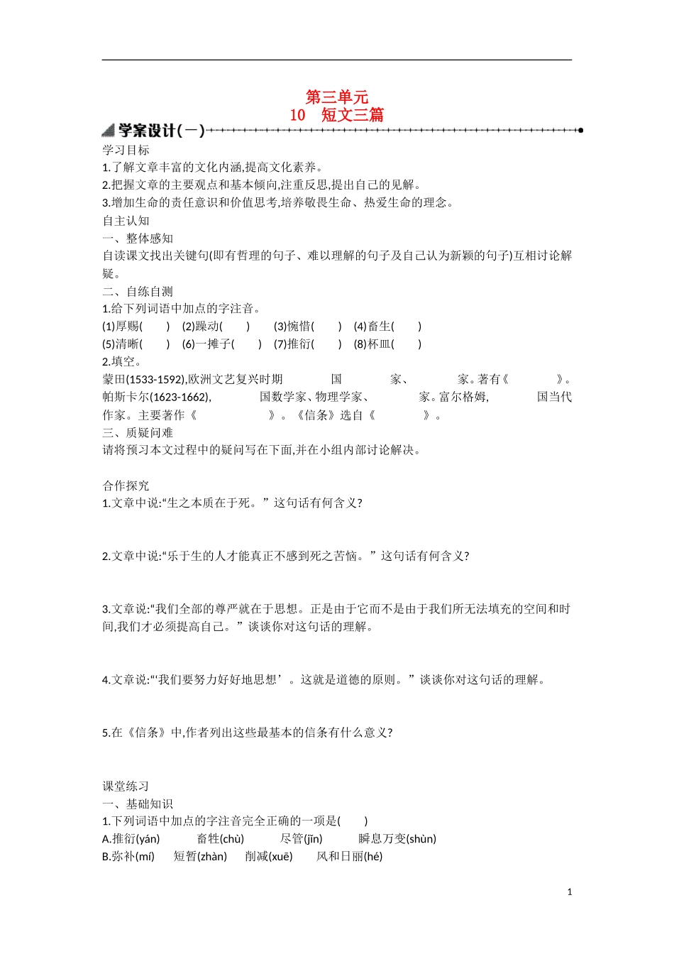 【志鸿优化设计】2015年高中语文 第10课 短文三篇学案（第一课时）新人教版必修4_第1页