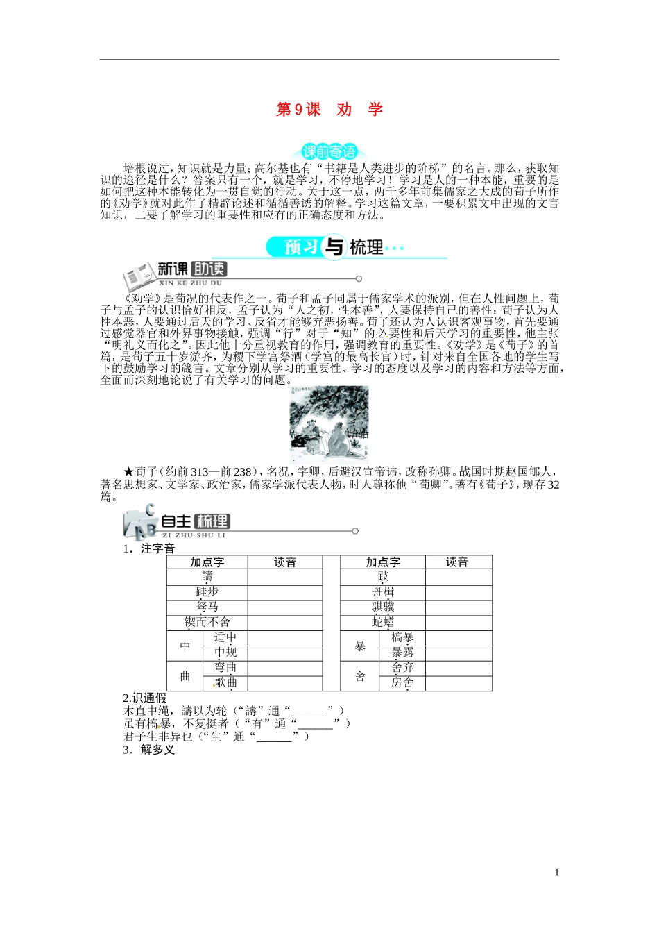 【志鸿全优设计】2013-2014学年高中语文 第三单元 第9课劝学讲解与例题导学案 新人教版必修3 _第1页