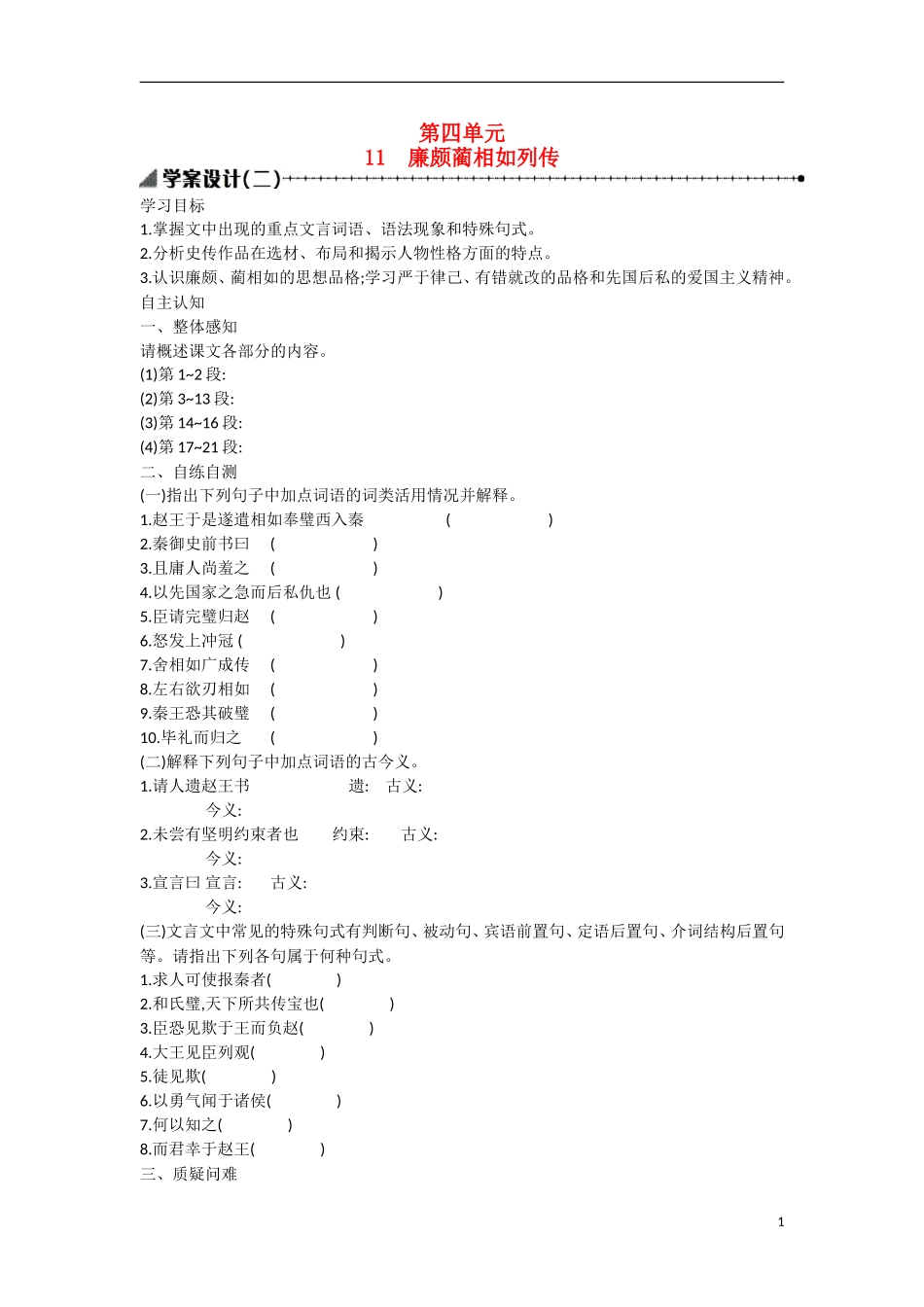 【志鸿优化设计】2015年高中语文 第11课 廉颇蔺相如列传学案（第二课时）新人教版必修4_第1页