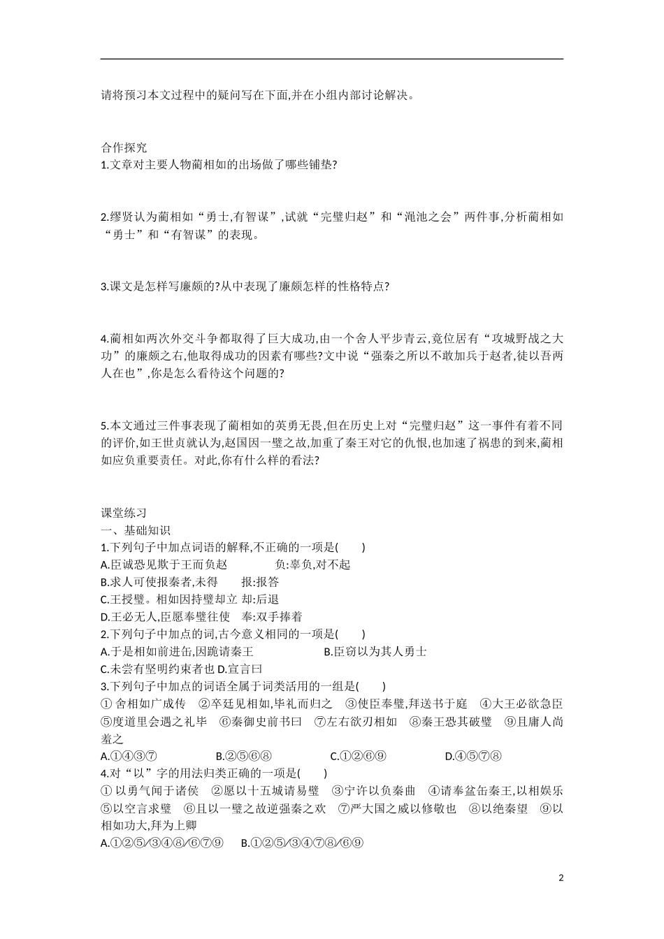 【志鸿优化设计】2015年高中语文 第11课 廉颇蔺相如列传学案（第二课时）新人教版必修4_第2页