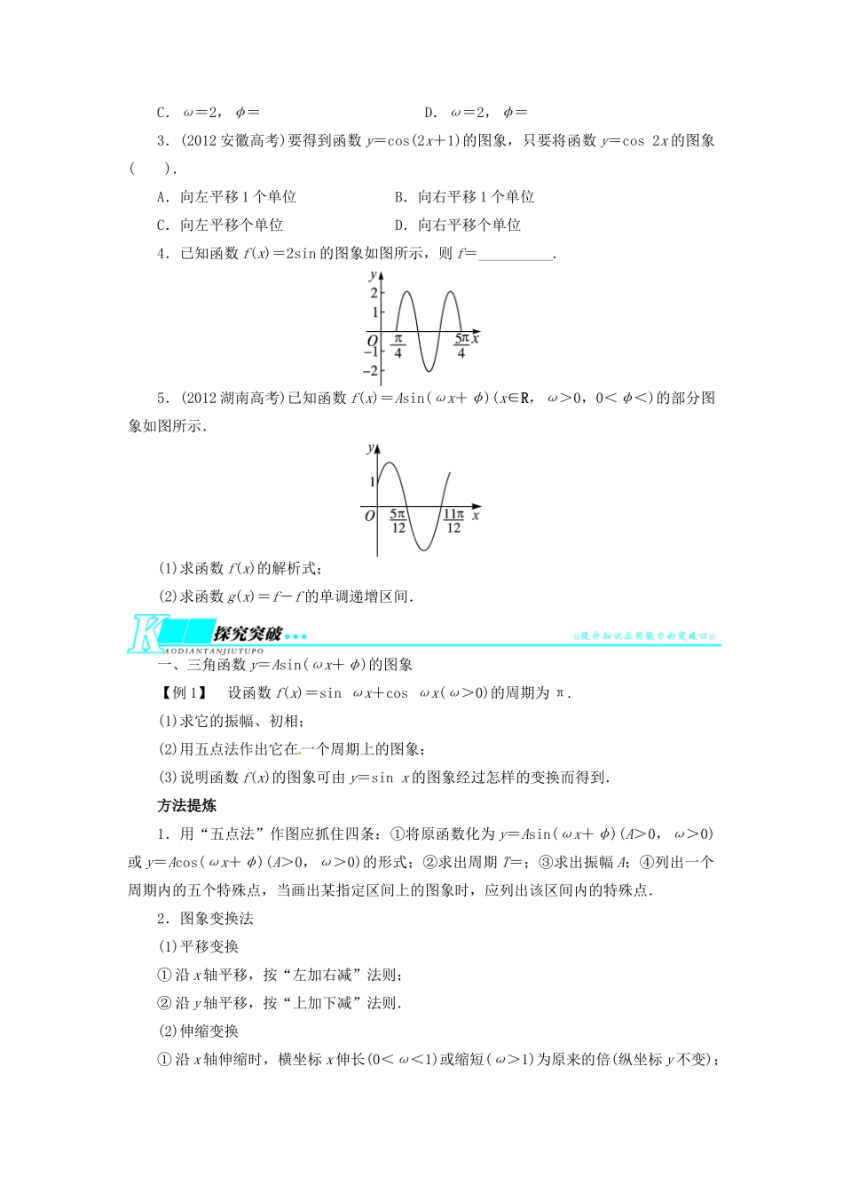 【志鸿优化设计】（湖北专用）2014届高考数学一轮复习 第四章三角函数、解三角形4．4函数y＝Asin(ωx＋φ)的图象与性质教学案 理 新人教A版 _第2页