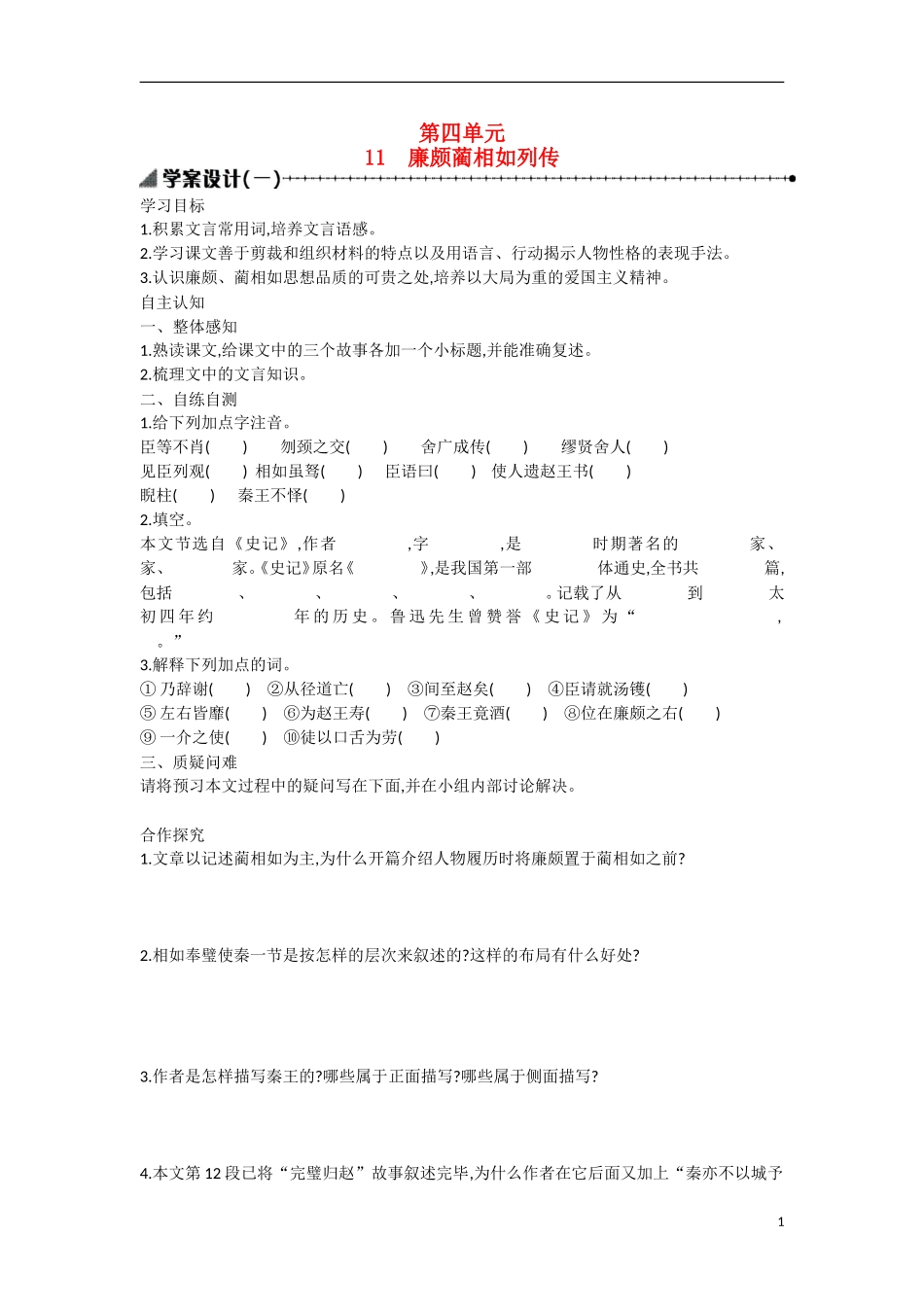 【志鸿优化设计】2015年高中语文 第11课 廉颇蔺相如列传学案（第一课时）新人教版必修4_第1页