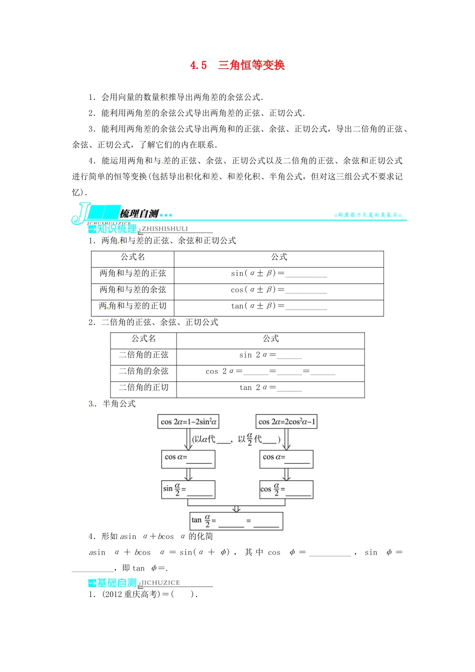 【志鸿优化设计】（湖北专用）2014届高考数学一轮复习 第四章三角函数、解三角形4．5三角恒等变换教学案 理 新人教A版 _第1页