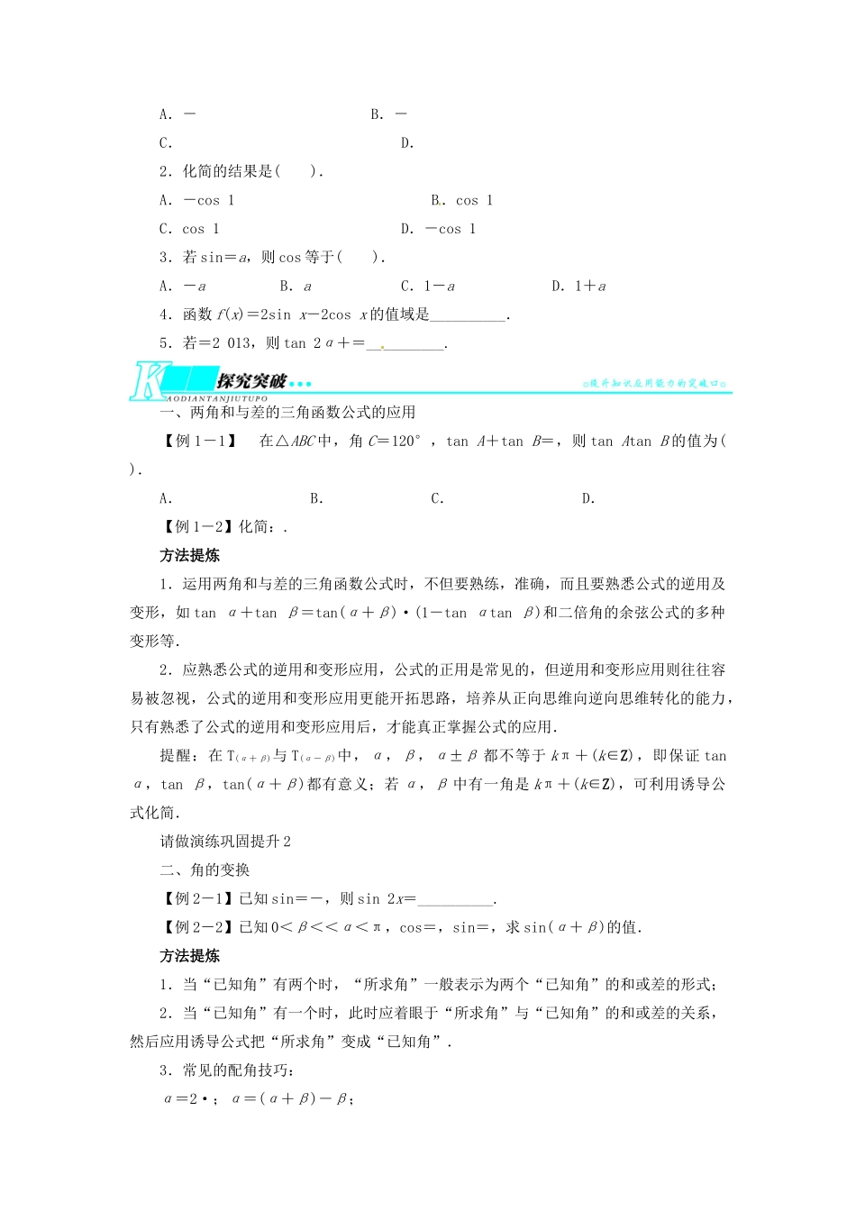 【志鸿优化设计】（湖北专用）2014届高考数学一轮复习 第四章三角函数、解三角形4．5三角恒等变换教学案 理 新人教A版 _第2页