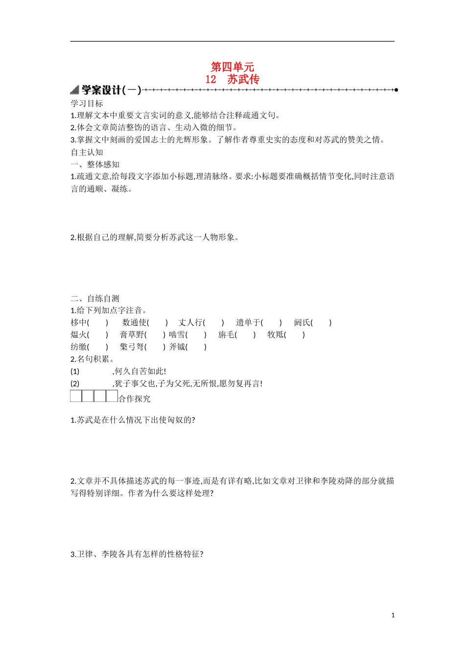 【志鸿优化设计】2015年高中语文 第12课 苏武传学案（第二课时）新人教版必修4_第1页
