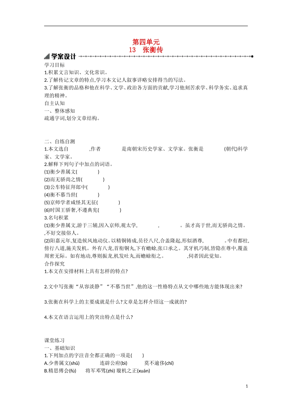 【志鸿优化设计】2015年高中语文 第13课 张衡传 学案 新人教版必修4_第1页
