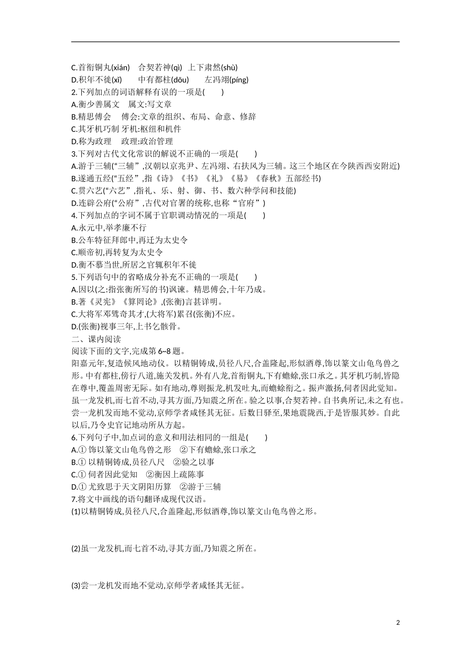 【志鸿优化设计】2015年高中语文 第13课 张衡传 学案 新人教版必修4_第2页