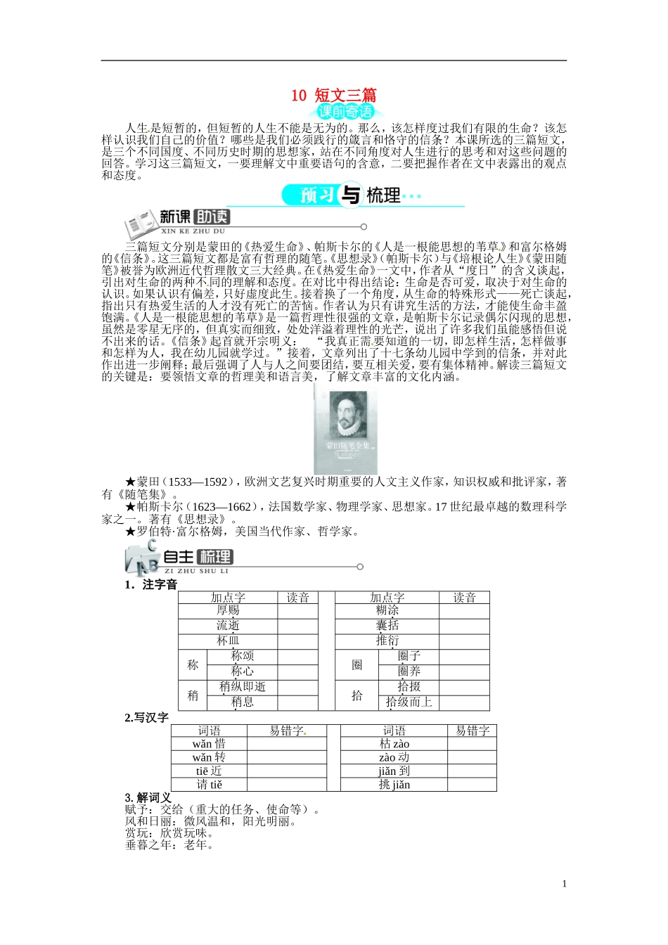 【志鸿全优设计】2013-2014学年高中语文 第三单元 第10课短文三篇讲解与例题导学案 新人教版必修4 _第1页