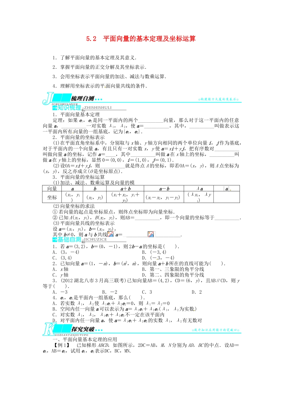 【志鸿优化设计】（湖北专用）2014届高考数学一轮复习 第五章平面向量5．2平面向量的基本定理及坐标运算教学案 理 新人教A版 _第1页