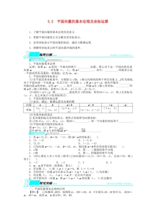 【志鸿优化设计】（湖北专用）2014届高考数学一轮复习 第五章平面向量5．2平面向量的基本定理及坐标运算教学案 理 新人教A版 