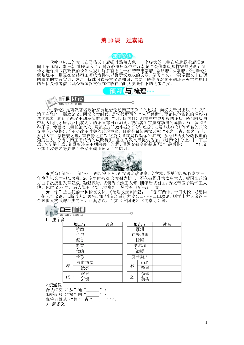 【志鸿全优设计】2013-2014学年高中语文 第三单元 第10课过秦论讲解与例题导学案 新人教版必修3 _第1页