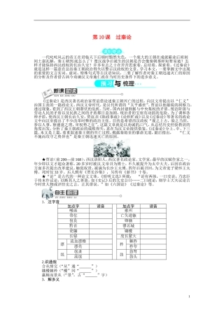 【志鸿全优设计】2013-2014学年高中语文 第三单元 第10课过秦论讲解与例题导学案 新人教版必修3 