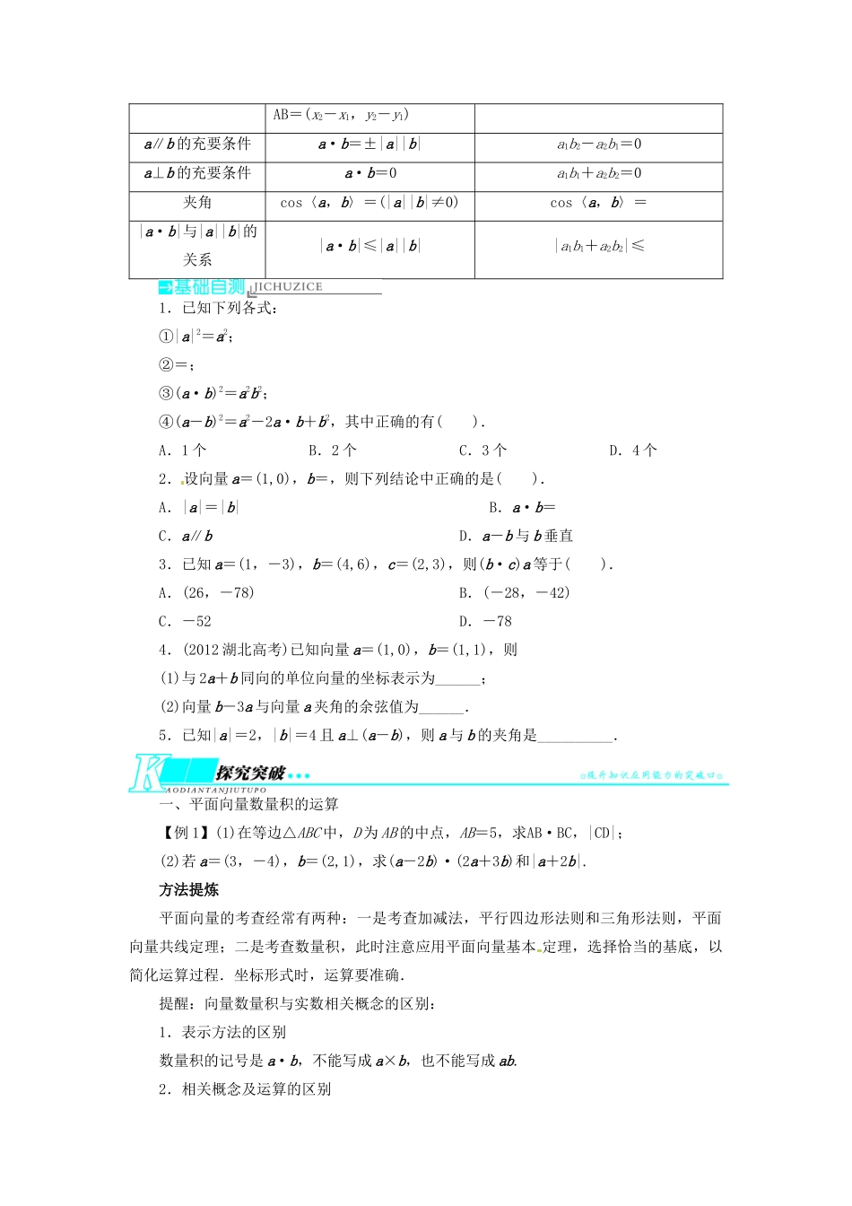 【志鸿优化设计】（湖北专用）2014届高考数学一轮复习 第五章平面向量5．3平面向量的数量积及其应用教学案 理 新人教A版 _第2页