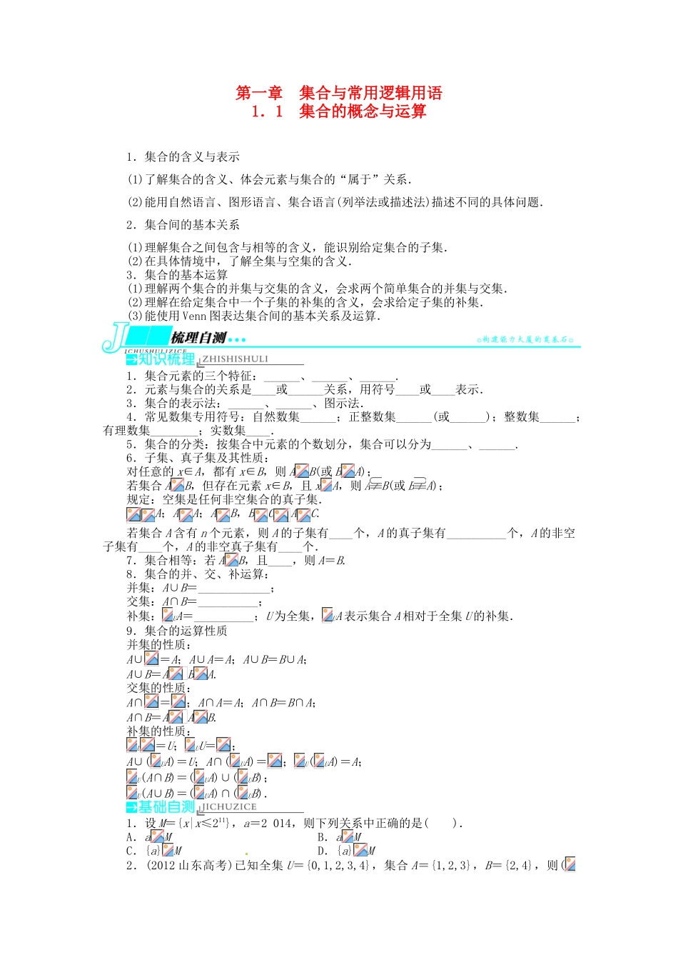 【志鸿优化设计】（湖北专用）2014届高考数学一轮复习 第一章集合与常用逻辑用语1．1集合的概念与运算教学案 理 新人教A版 _第1页