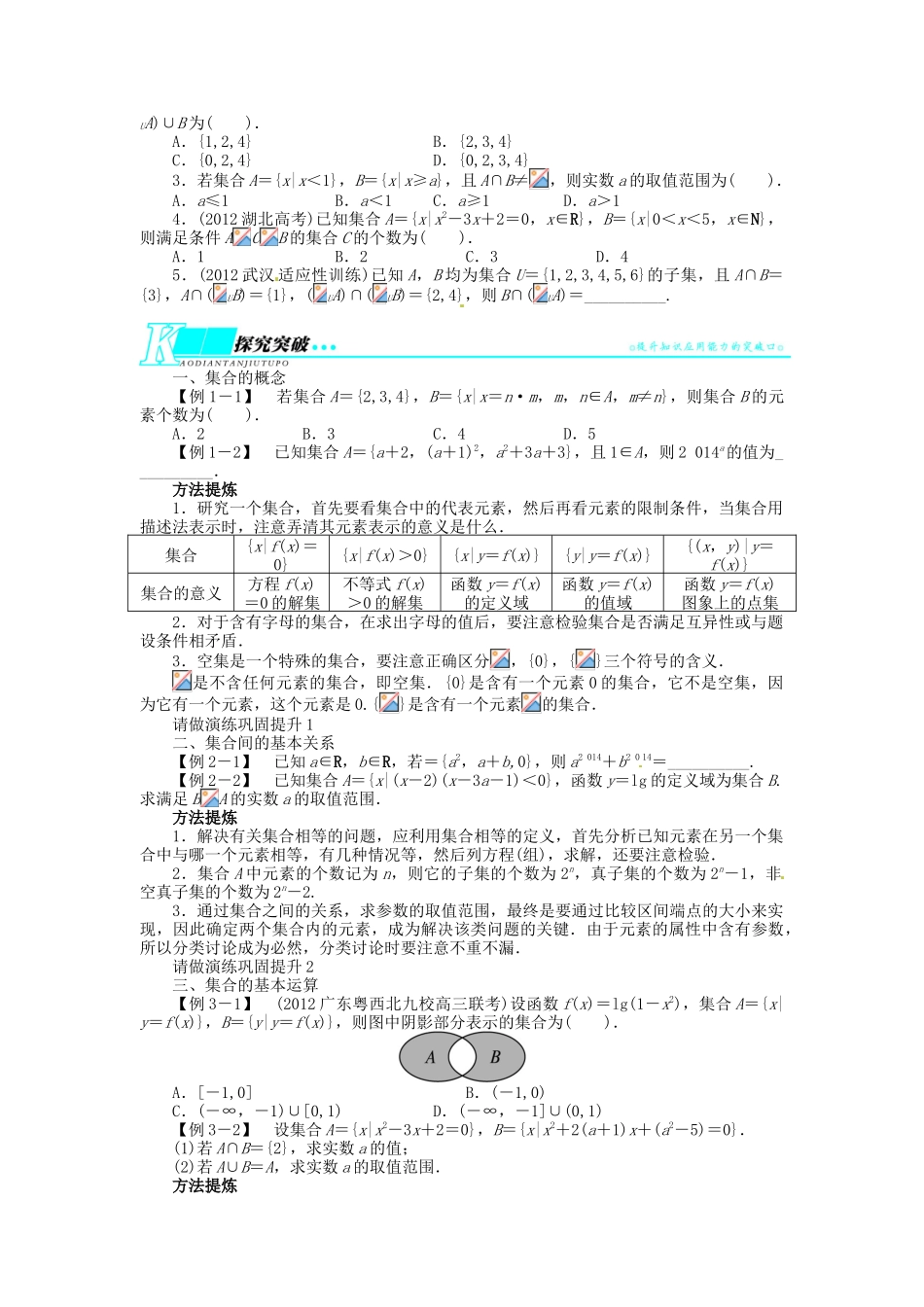 【志鸿优化设计】（湖北专用）2014届高考数学一轮复习 第一章集合与常用逻辑用语1．1集合的概念与运算教学案 理 新人教A版 _第2页