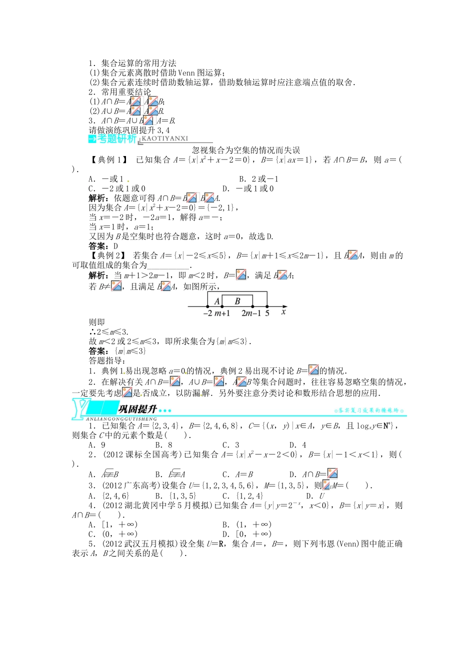 【志鸿优化设计】（湖北专用）2014届高考数学一轮复习 第一章集合与常用逻辑用语1．1集合的概念与运算教学案 理 新人教A版 _第3页