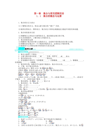 【志鸿优化设计】（湖北专用）2014届高考数学一轮复习 第一章集合与常用逻辑用语1．1集合的概念与运算教学案 理 新人教A版 