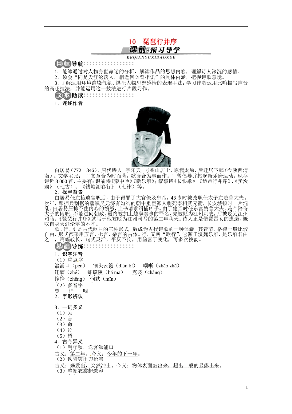 【志鸿全优设计】2013-2014学年高中语文 第三单元 第10课琵琶行并序讲解与例题导学案 苏教版必修4_第1页