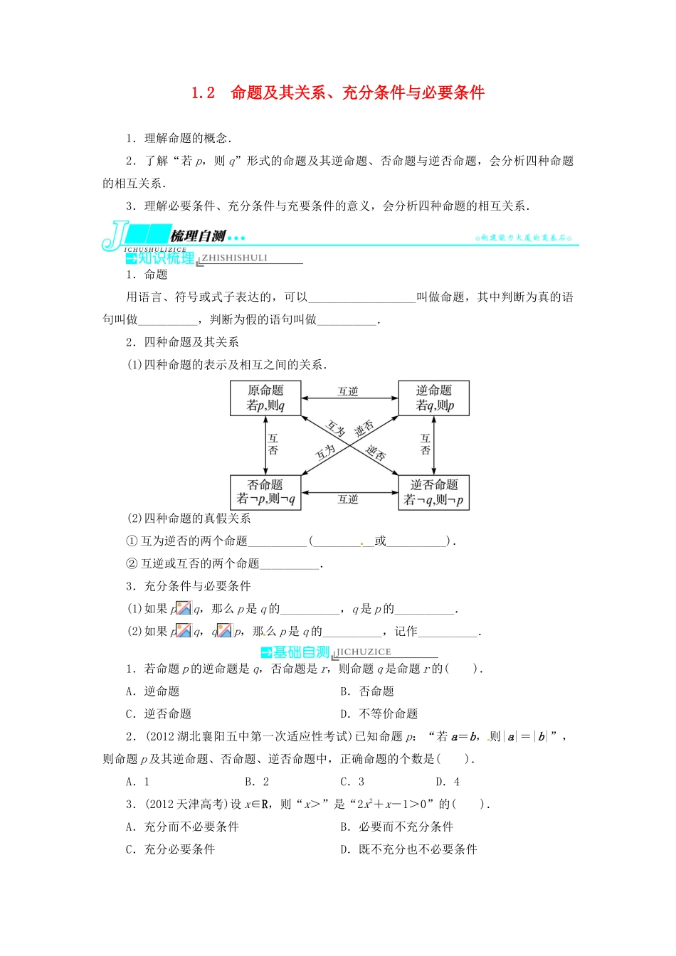 【志鸿优化设计】（湖北专用）2014届高考数学一轮复习 第一章集合与常用逻辑用语1．2命题及其关系、充分条件与必要条件教学案 理 新人教A版 _第1页