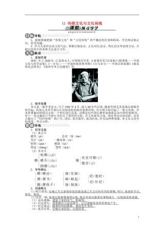 【志鸿全优设计】2013-2014学年高中语文 第三单元 第11课传统文化与文化传统讲解与例题导学案 苏教版必修3