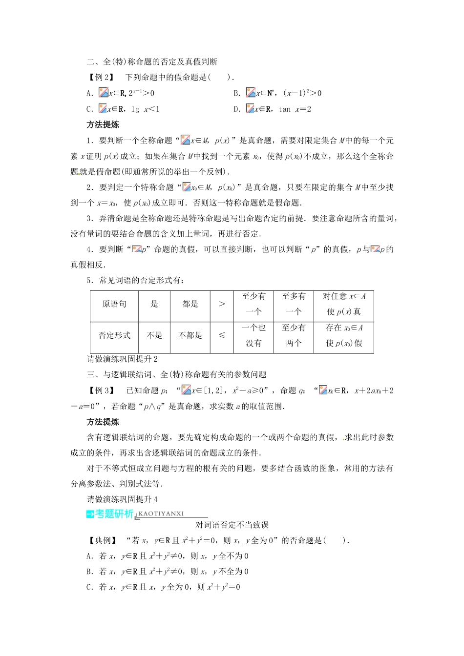 【志鸿优化设计】（湖北专用）2014届高考数学一轮复习 第一章集合与常用逻辑用语1．3简单的逻辑联结词、全称量词与存在量词教学案 理 新人教A版 _第3页