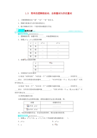 【志鸿优化设计】（湖北专用）2014届高考数学一轮复习 第一章集合与常用逻辑用语1．3简单的逻辑联结词、全称量词与存在量词教学案 理 新人教A版 