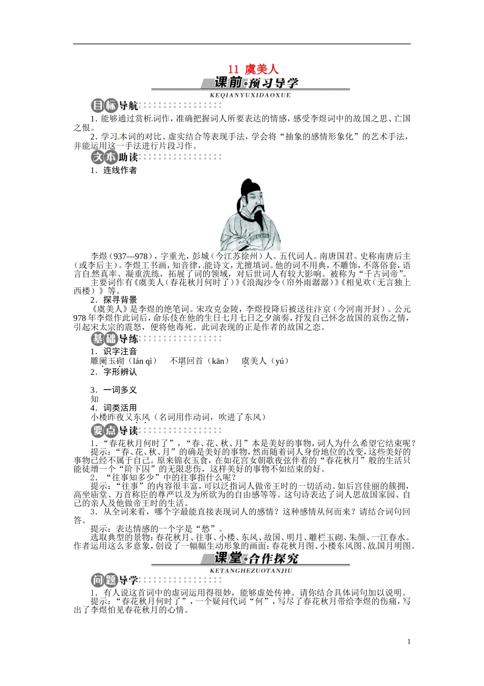 【志鸿全优设计】2013-2014学年高中语文 第三单元 第11课虞美人讲解与例题导学案 苏教版必修4_第1页