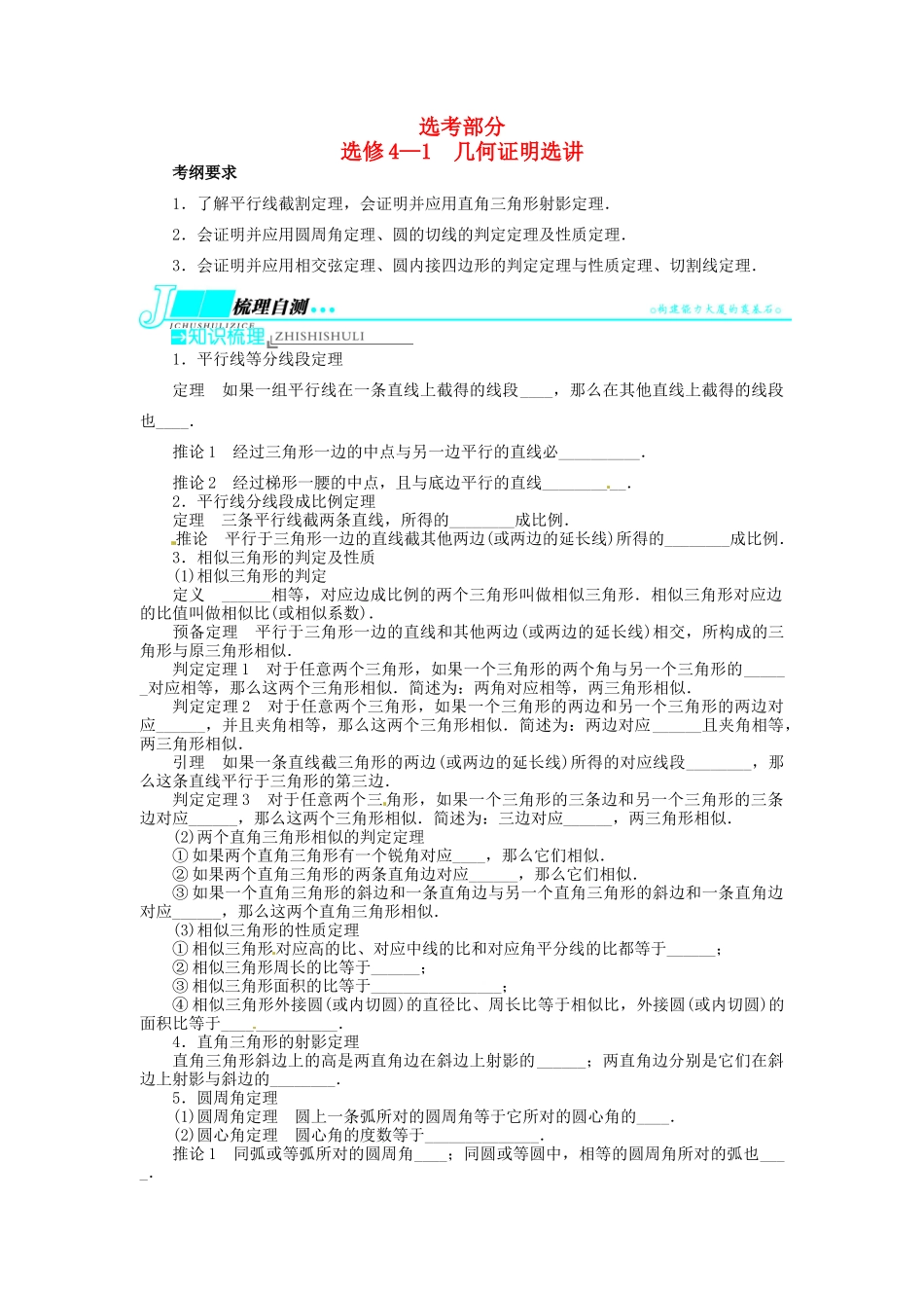 【志鸿优化设计】（湖北专用）2014届高考数学一轮复习 选考部分几何证明选讲教学案 理 新人教A版选修4－1_第1页