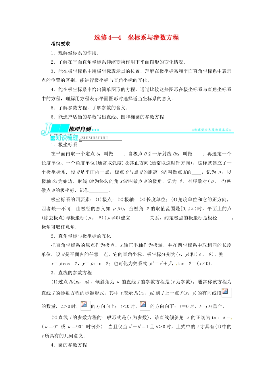 【志鸿优化设计】（湖北专用）2014届高考数学一轮复习 选考部分坐标系与参数方程教学案 理 新人教A版选修4－4_第1页