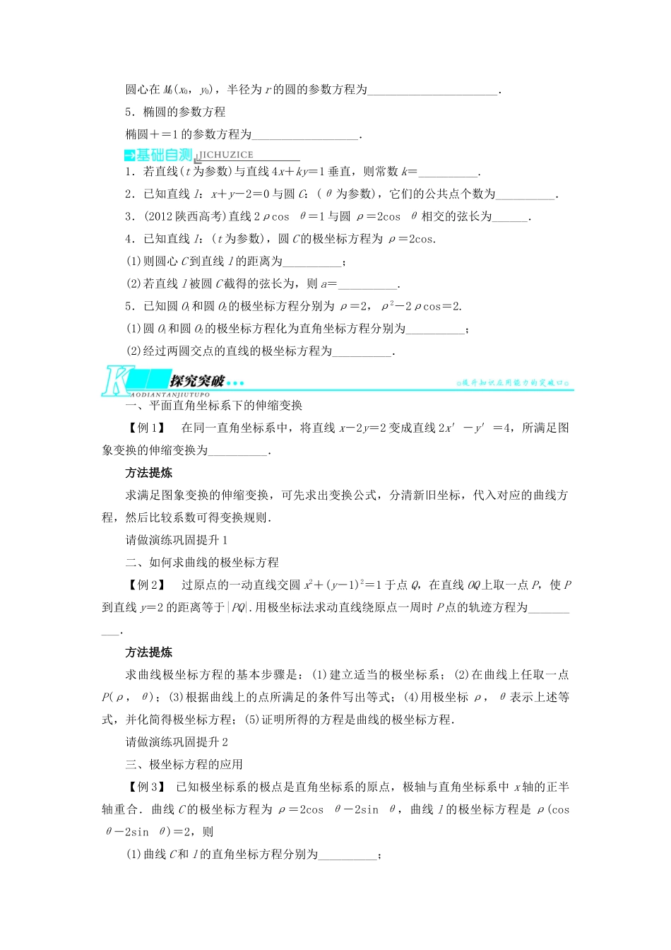 【志鸿优化设计】（湖北专用）2014届高考数学一轮复习 选考部分坐标系与参数方程教学案 理 新人教A版选修4－4_第2页