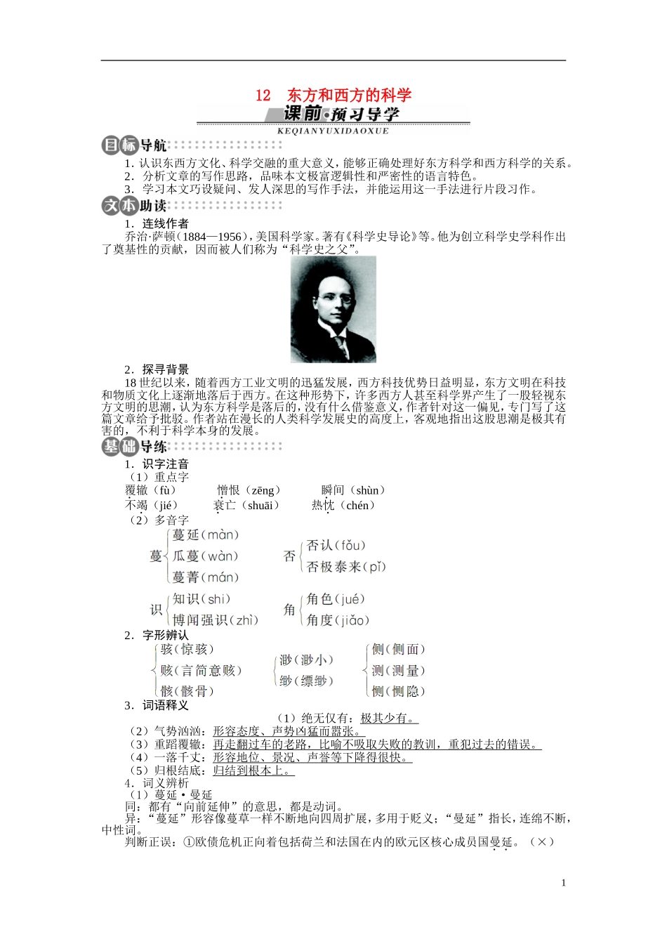 【志鸿全优设计】2013-2014学年高中语文 第三单元 第12课东方和西方的科学讲解与例题导学案 苏教版必修3_第1页