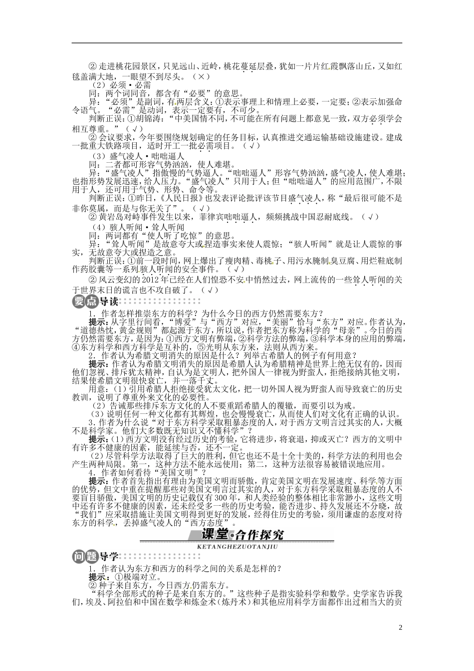 【志鸿全优设计】2013-2014学年高中语文 第三单元 第12课东方和西方的科学讲解与例题导学案 苏教版必修3_第2页