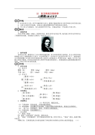 【志鸿全优设计】2013-2014学年高中语文 第三单元 第12课东方和西方的科学讲解与例题导学案 苏教版必修3