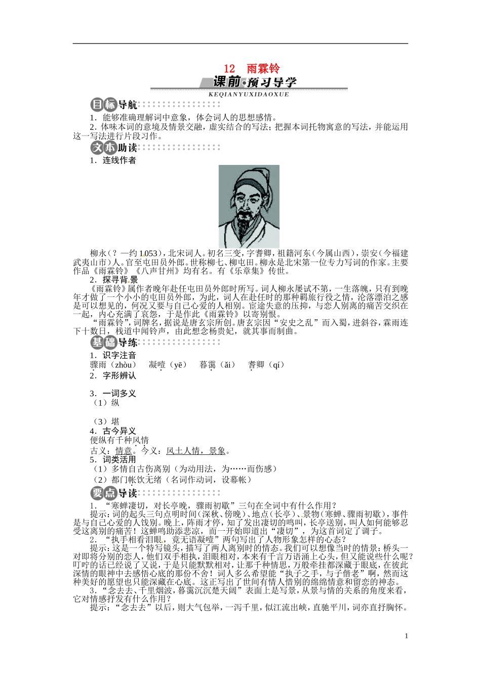 【志鸿全优设计】2013-2014学年高中语文 第三单元 第12课雨霖铃讲解与例题导学案 苏教版必修4_第1页