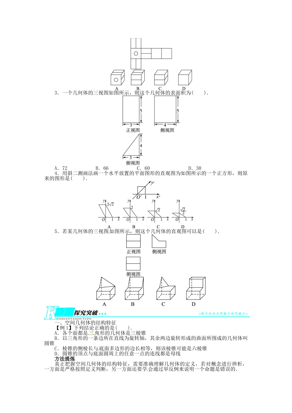 【志鸿优化设计】（湖南专用）2014届高考数学一轮复习 第八章立体几何8.1空间几何体的结构及其三视图与直观图教学案 理_第2页