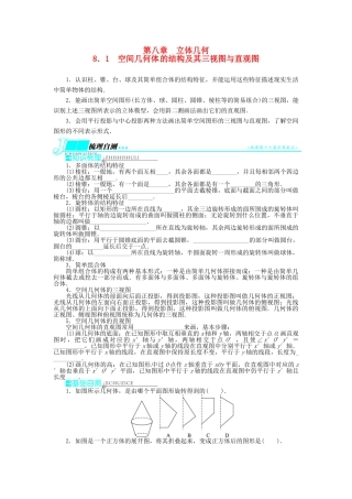 【志鸿优化设计】（湖南专用）2014届高考数学一轮复习 第八章立体几何8.1空间几何体的结构及其三视图与直观图教学案 理