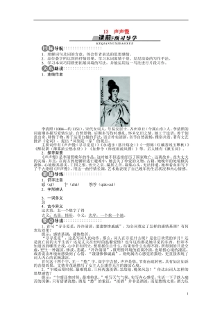 【志鸿全优设计】2013-2014学年高中语文 第三单元 第13课声声慢讲解与例题导学案 苏教版必修4
