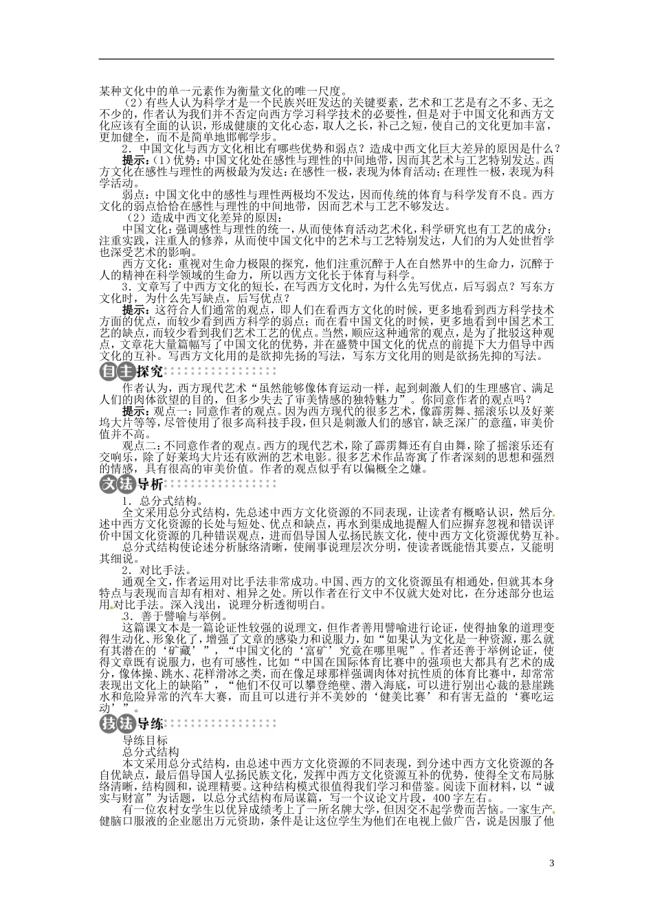 【志鸿全优设计】2013-2014学年高中语文 第三单元 第13课中国与西方的文化资源讲解与例题导学案 苏教版必修3_第3页