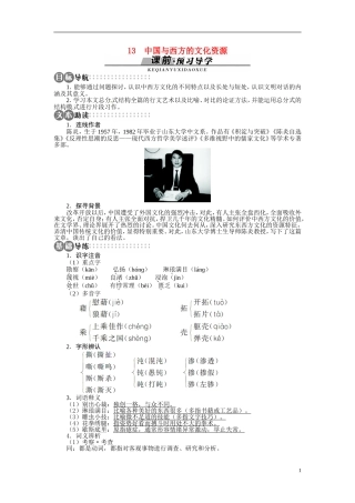 【志鸿全优设计】2013-2014学年高中语文 第三单元 第13课中国与西方的文化资源讲解与例题导学案 苏教版必修3