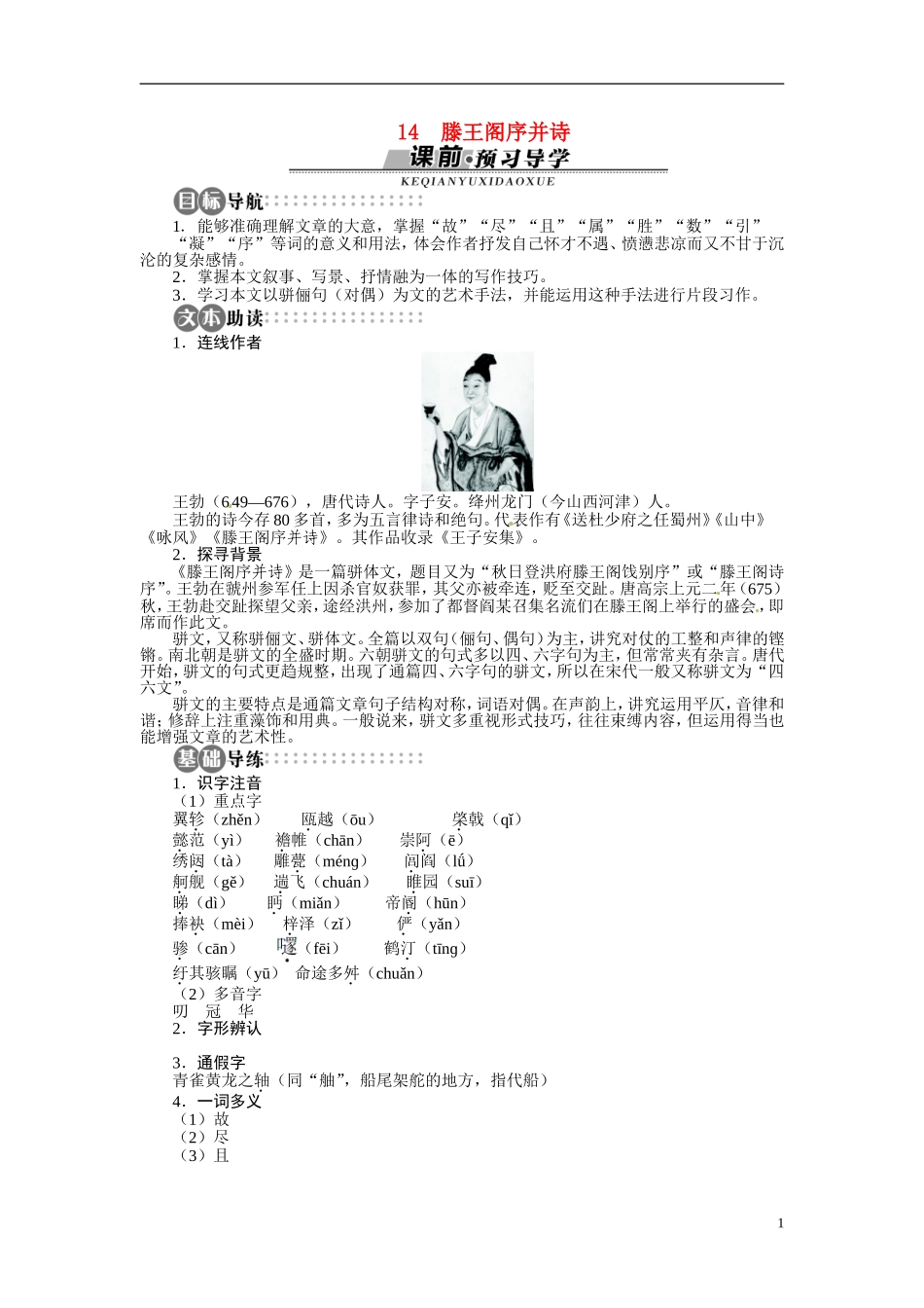 【志鸿全优设计】2013-2014学年高中语文 第三单元 第14课滕王阁序并诗讲解与例题导学案 苏教版必修4_第1页