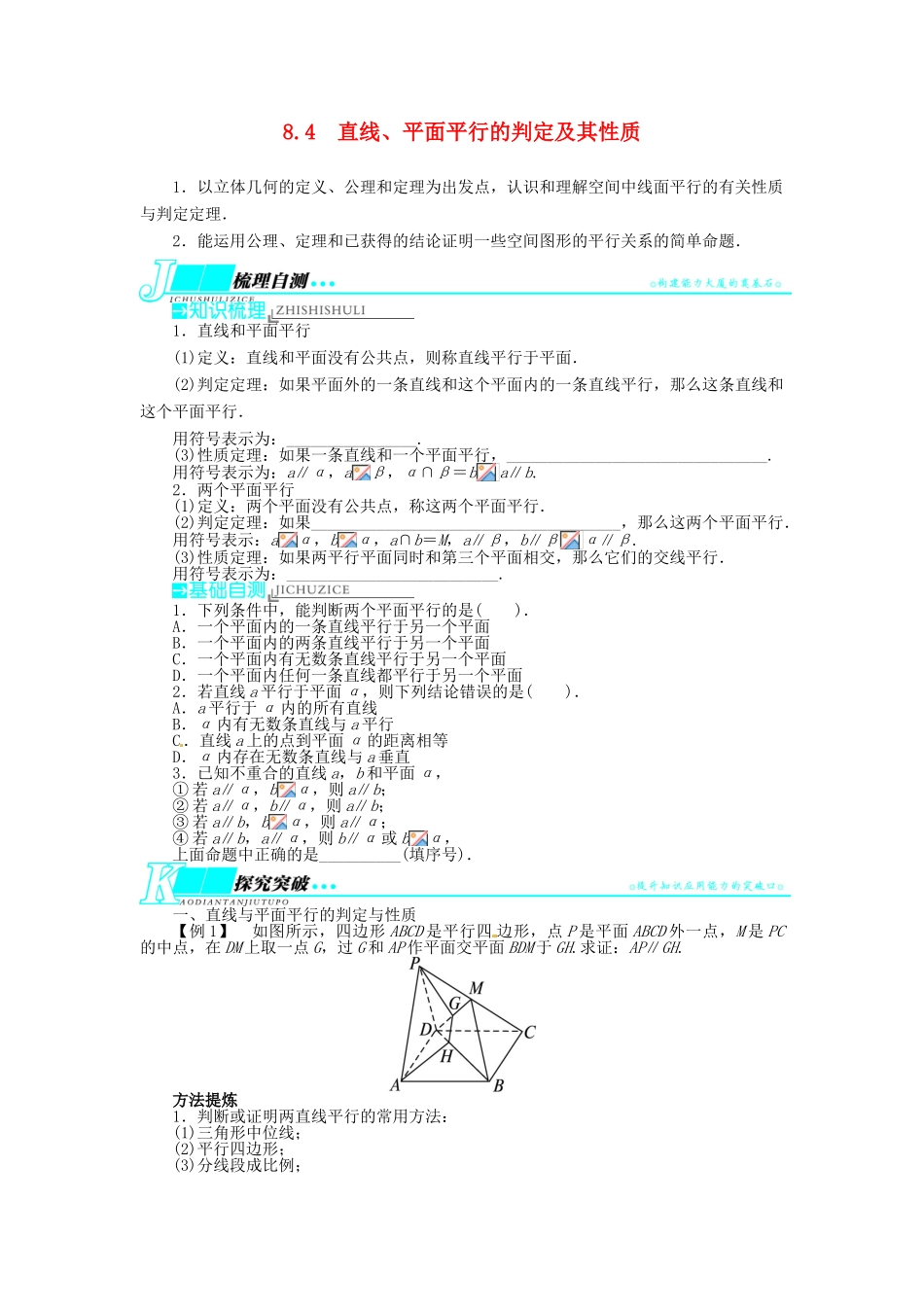 【志鸿优化设计】（湖南专用）2014届高考数学一轮复习 第八章立体几何8.4直线、平面平行的判定及其性质教学案 理_第1页