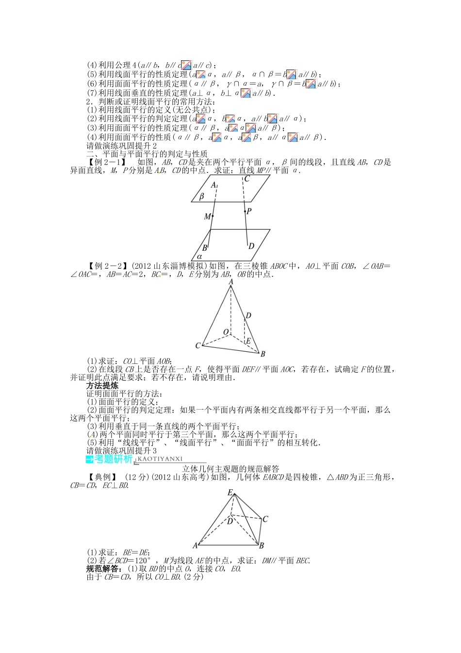 【志鸿优化设计】（湖南专用）2014届高考数学一轮复习 第八章立体几何8.4直线、平面平行的判定及其性质教学案 理_第2页