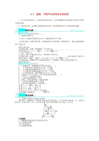 【志鸿优化设计】（湖南专用）2014届高考数学一轮复习 第八章立体几何8.4直线、平面平行的判定及其性质教学案 理