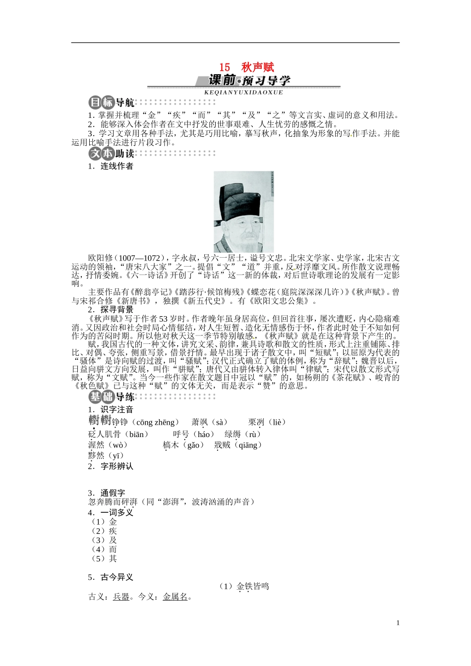 【志鸿全优设计】2013-2014学年高中语文 第三单元 第15课秋声赋讲解与例题导学案 苏教版必修4_第1页