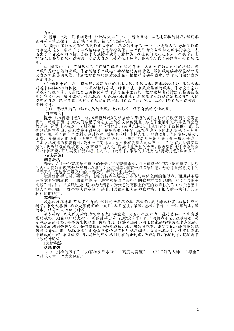 【志鸿全优设计】2013-2014学年高中语文 第三单元自读文本1荷塘风起讲解与例题导学案 鲁人版必修1_第2页